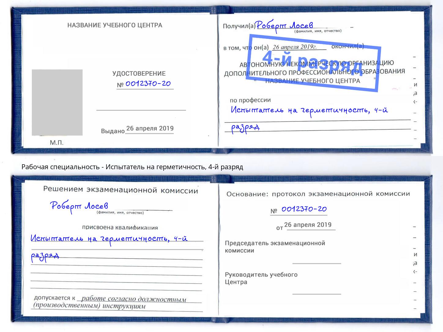 корочка 4-й разряд Испытатель на герметичность Псков