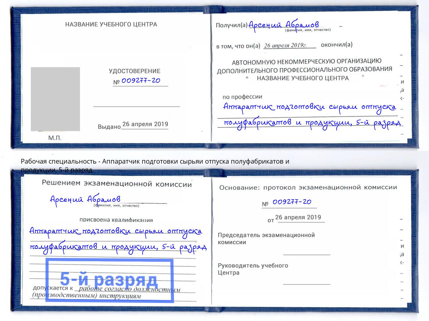 корочка 5-й разряд Аппаратчик подготовки сырьяи отпуска полуфабрикатов и продукции Псков