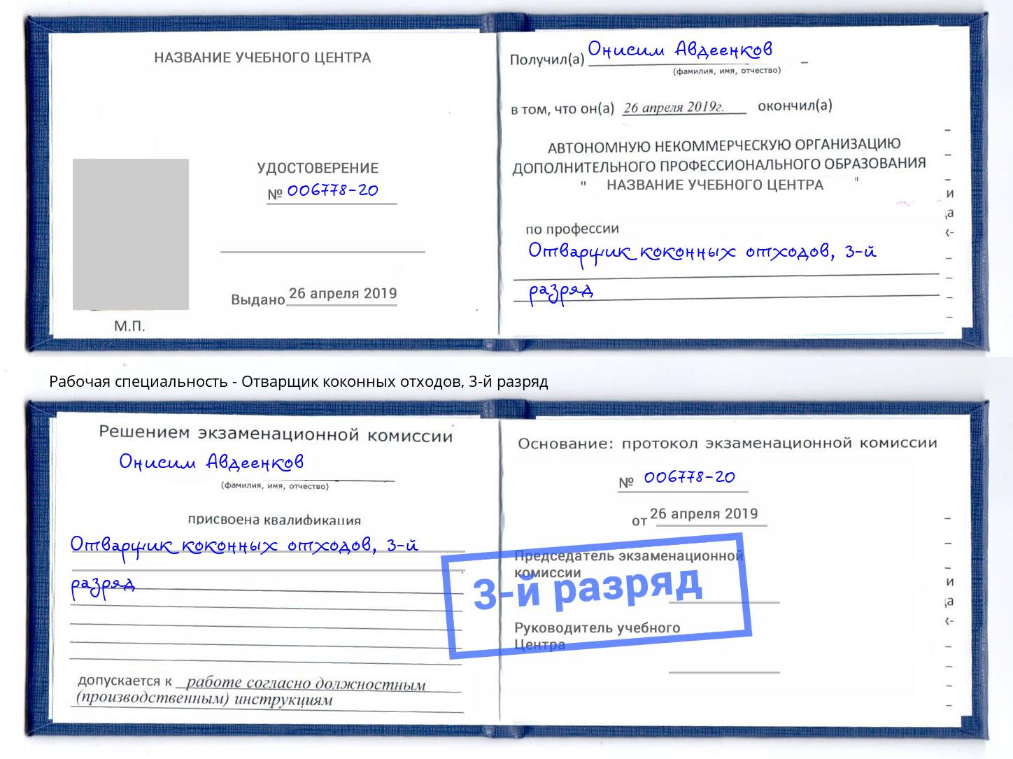 корочка 3-й разряд Отварщик коконных отходов Псков