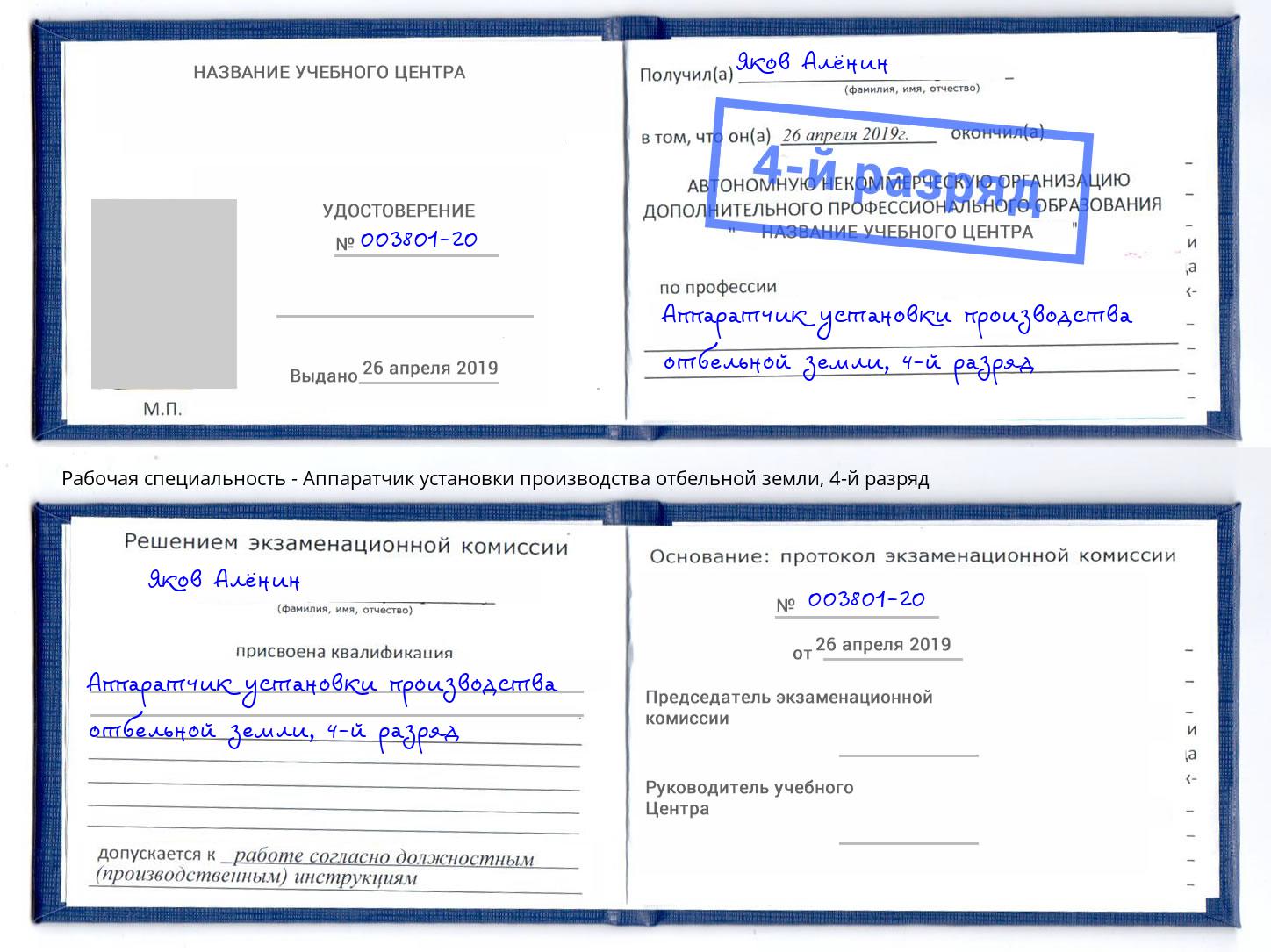 корочка 4-й разряд Аппаратчик установки производства отбельной земли Псков