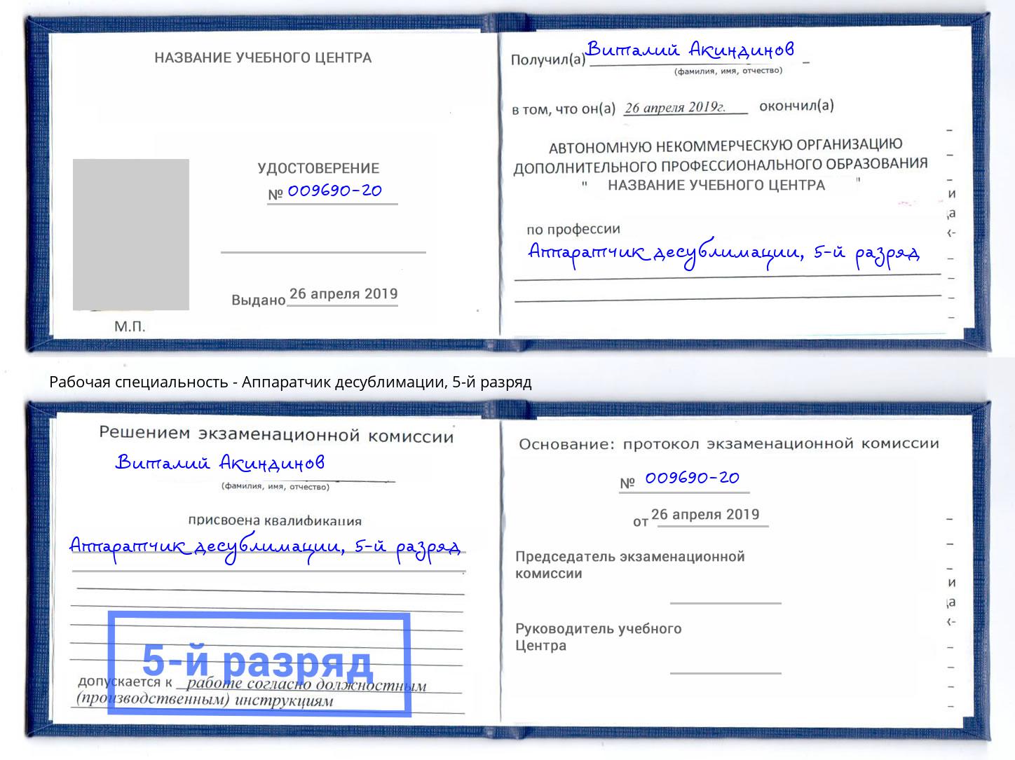 корочка 5-й разряд Аппаратчик десублимации Псков