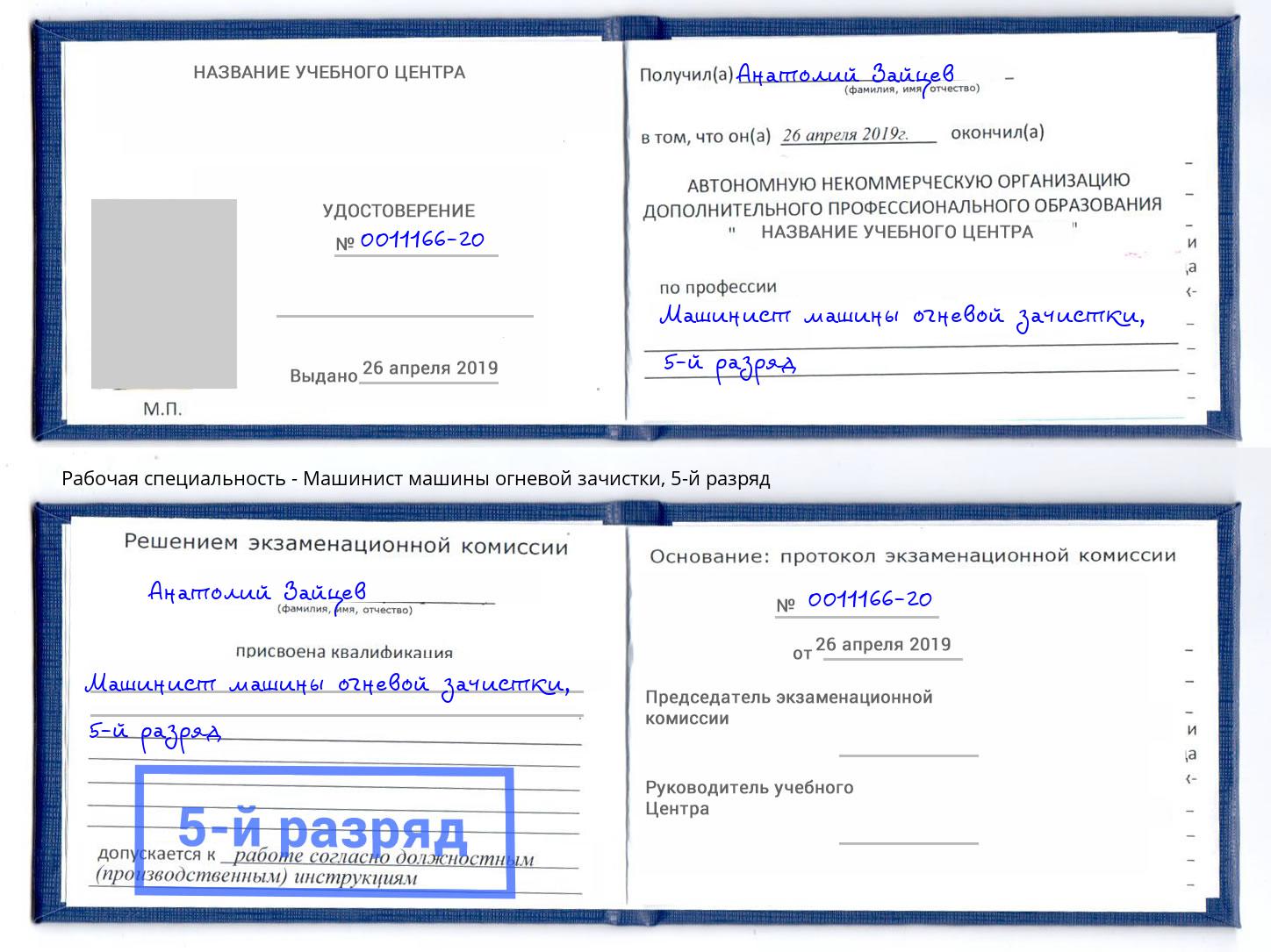 корочка 5-й разряд Машинист машины огневой зачистки Псков