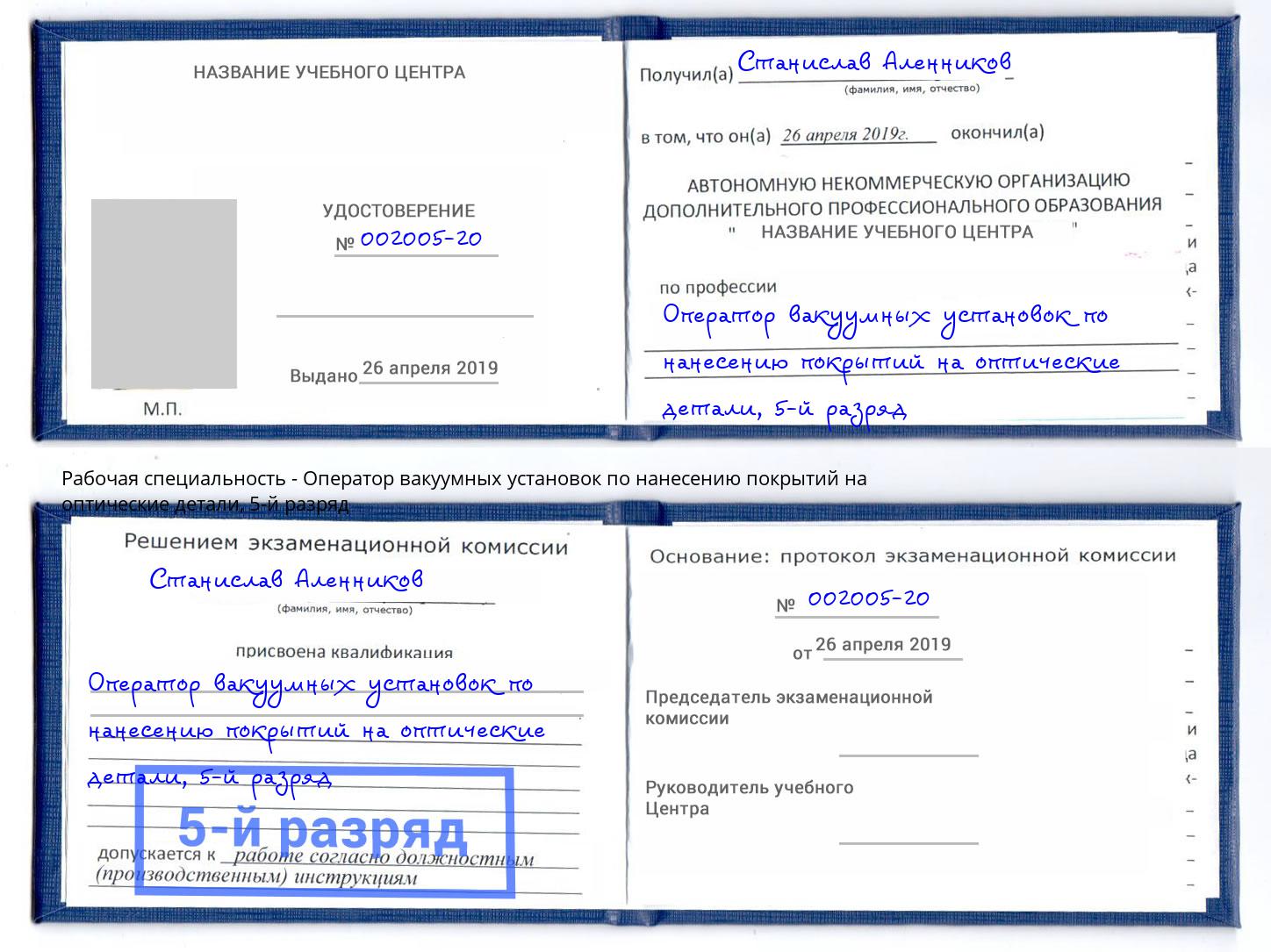 корочка 5-й разряд Оператор вакуумных установок по нанесению покрытий на оптические детали Псков