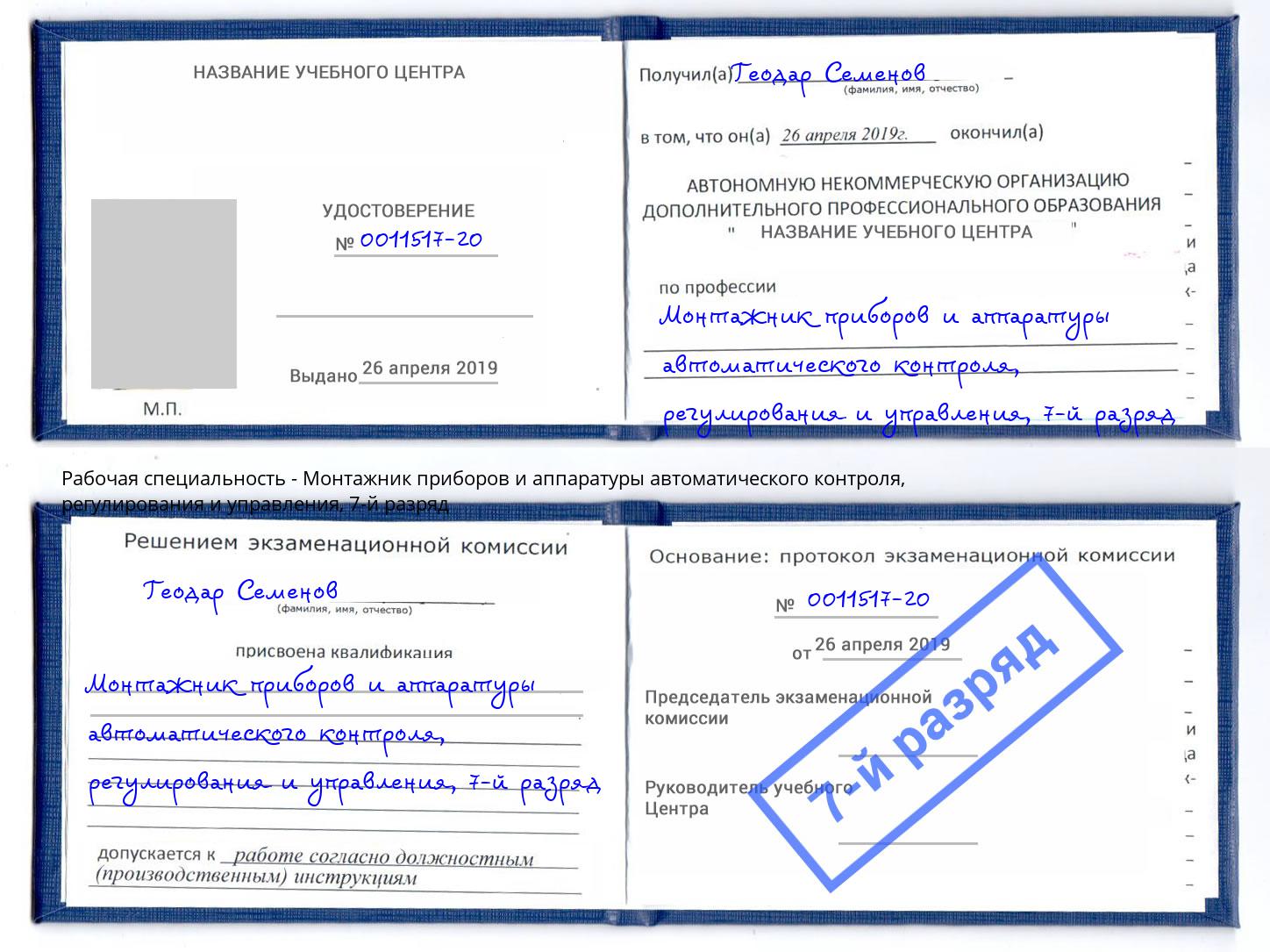корочка 7-й разряд Монтажник приборов и аппаратуры автоматического контроля, регулирования и управления Псков