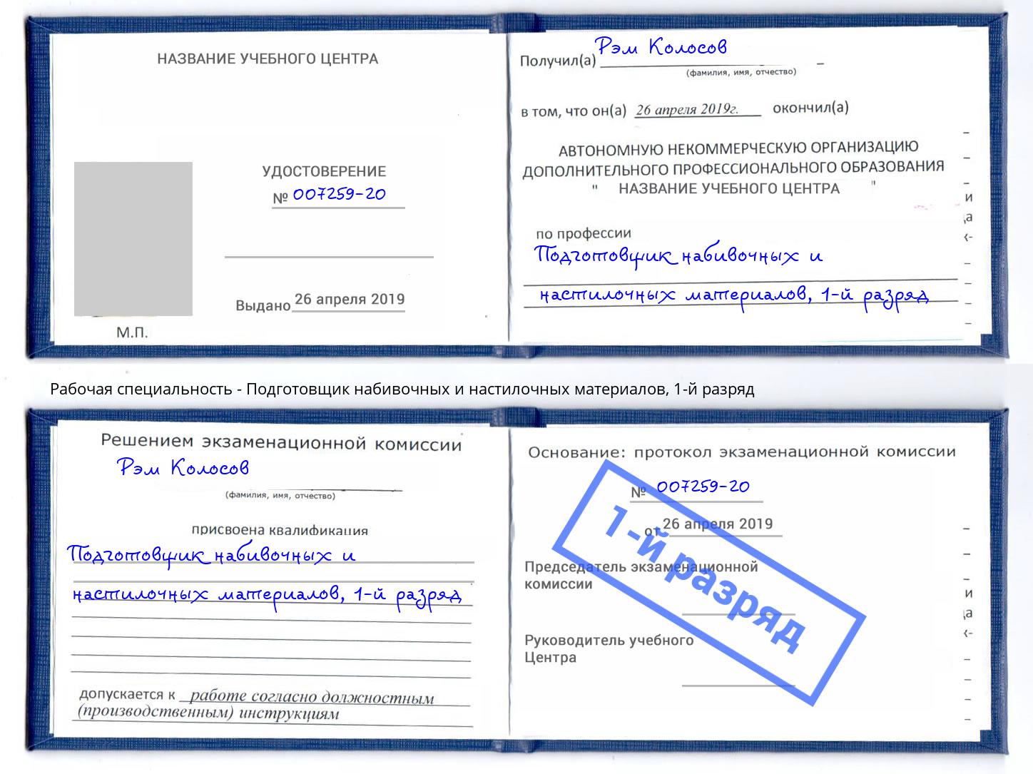 корочка 1-й разряд Подготовщик набивочных и настилочных материалов Псков