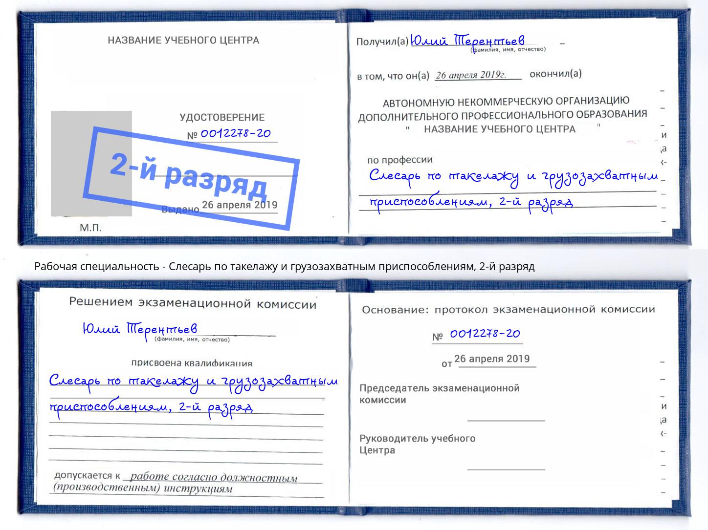 корочка 2-й разряд Слесарь по такелажу и грузозахватным приспособлениям Псков