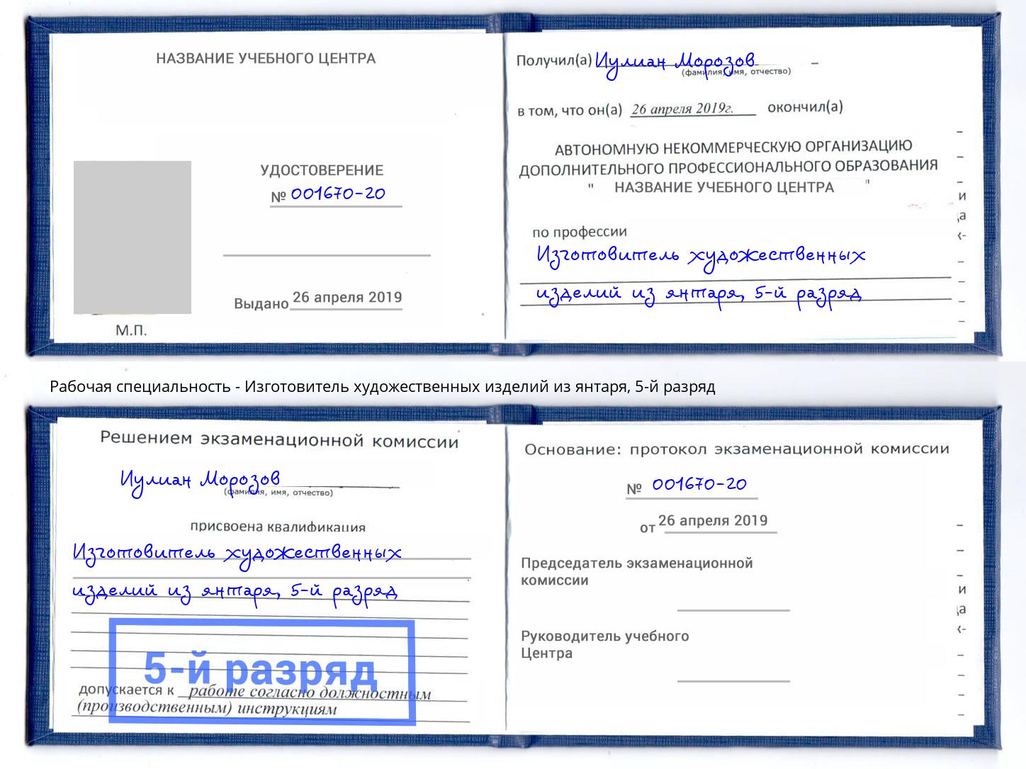 корочка 5-й разряд Изготовитель художественных изделий из янтаря Псков