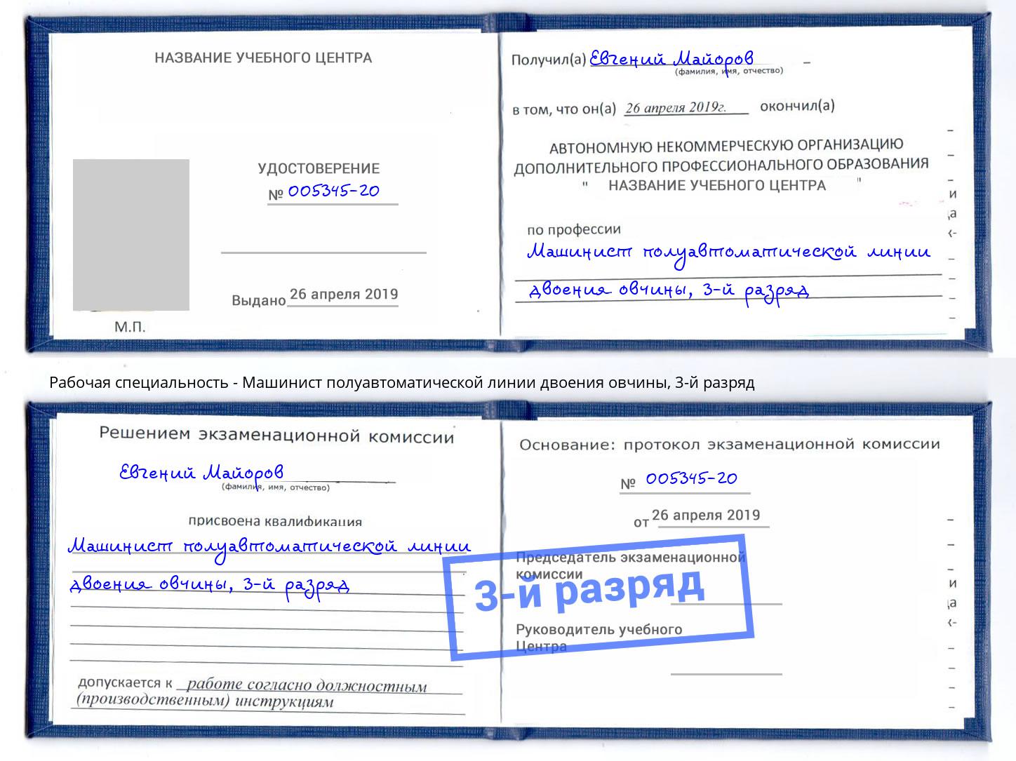 корочка 3-й разряд Машинист полуавтоматической линии двоения овчины Псков