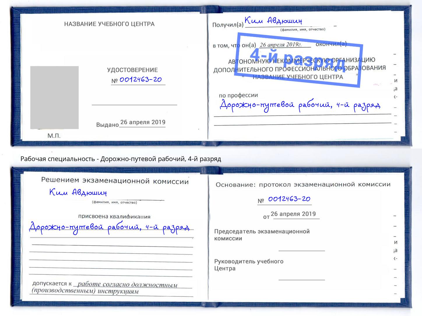корочка 4-й разряд Дорожно-путевой рабочий Псков