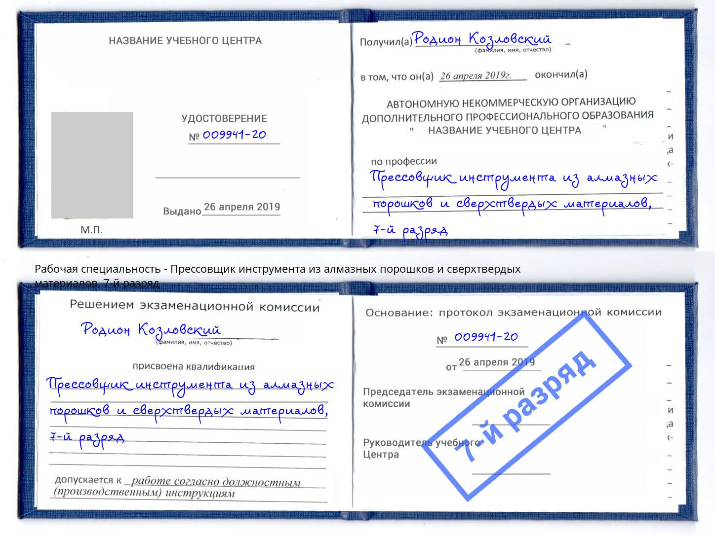 корочка 7-й разряд Прессовщик инструмента из алмазных порошков и сверхтвердых материалов Псков