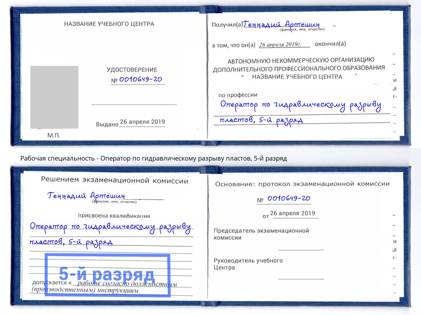 корочка 5-й разряд Оператор по гидравлическому разрыву пластов Псков