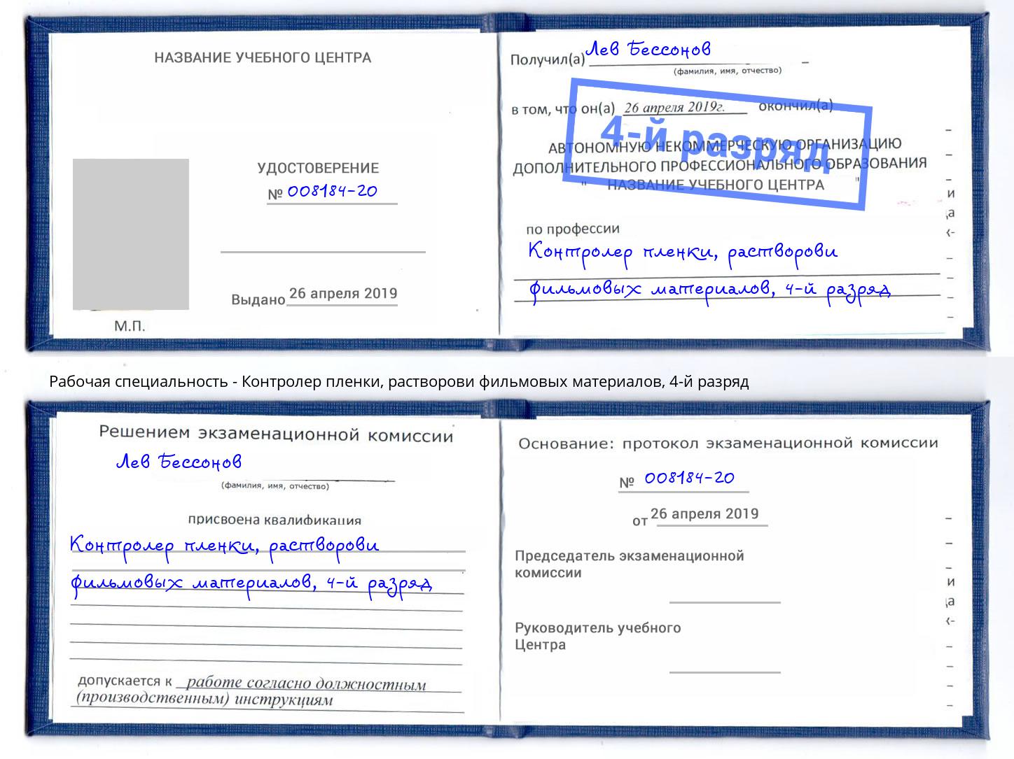 корочка 4-й разряд Контролер пленки, растворови фильмовых материалов Псков