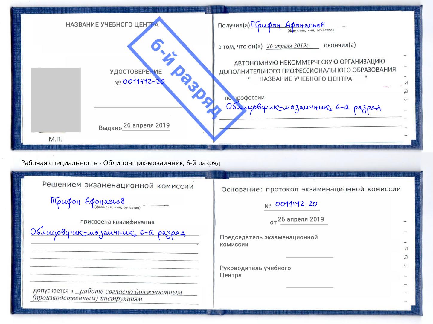 корочка 6-й разряд Облицовщик-мозаичник Псков