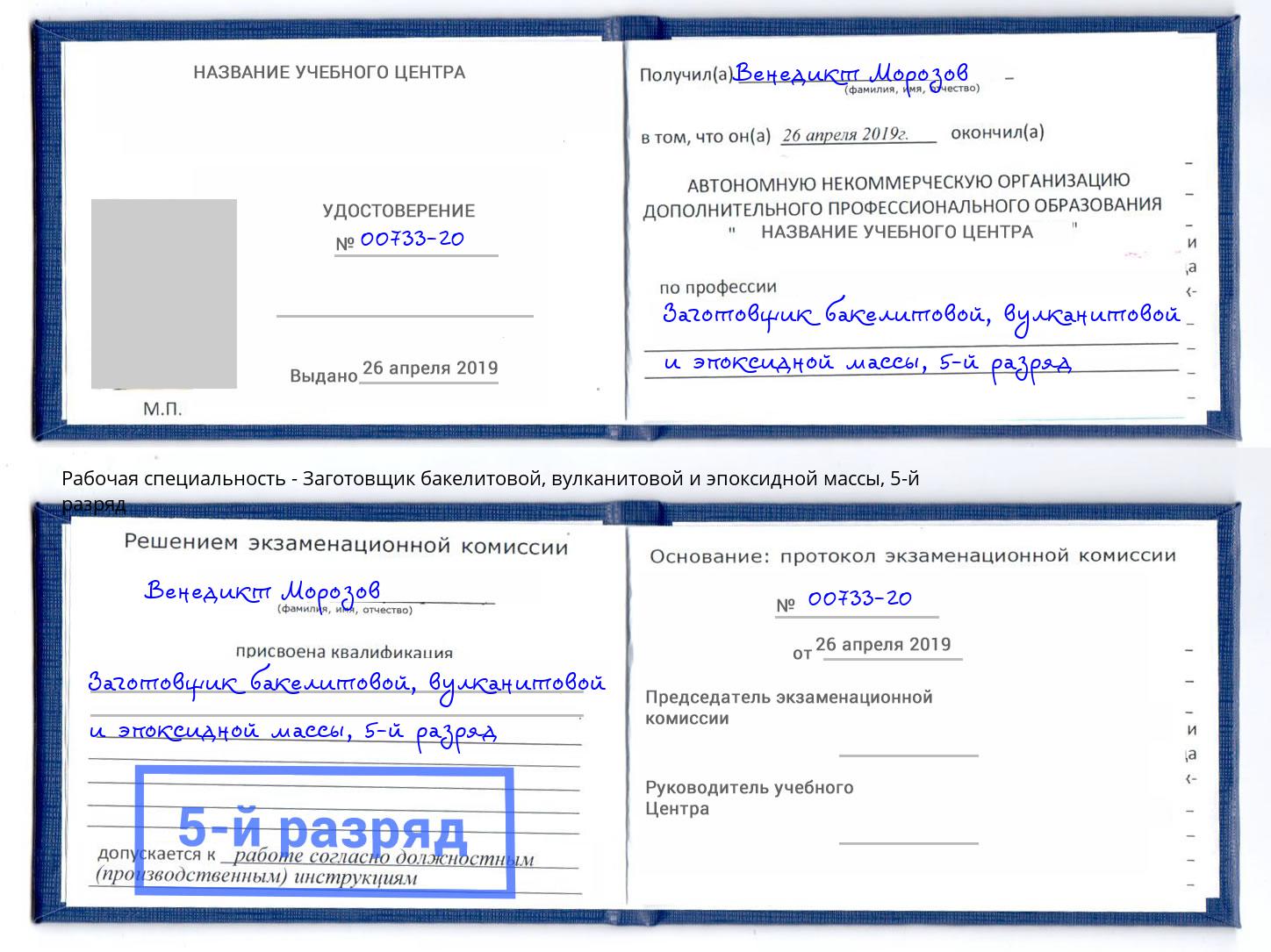 корочка 5-й разряд Заготовщик бакелитовой, вулканитовой и эпоксидной массы Псков