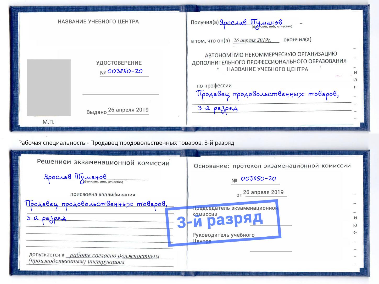 корочка 3-й разряд Продавец продовольственных товаров Псков