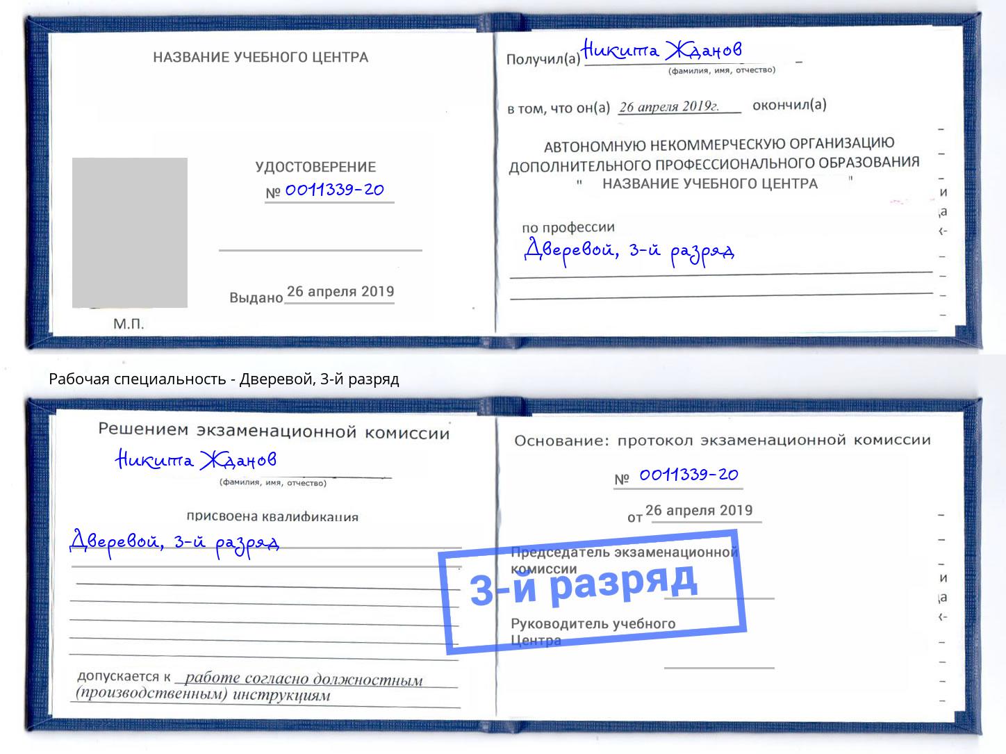 корочка 3-й разряд Дверевой Псков