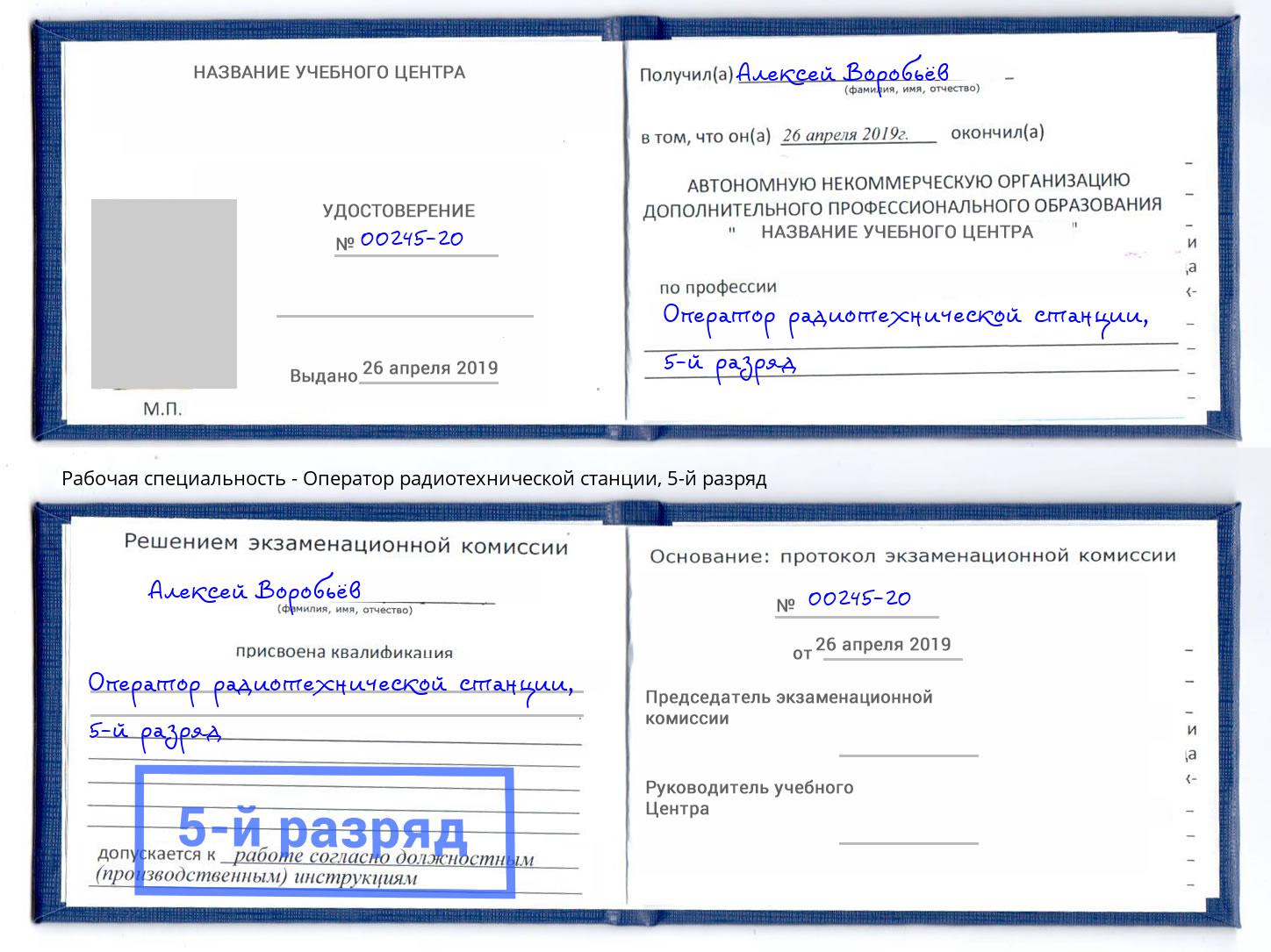 корочка 5-й разряд Оператор радиотехнической станции Псков