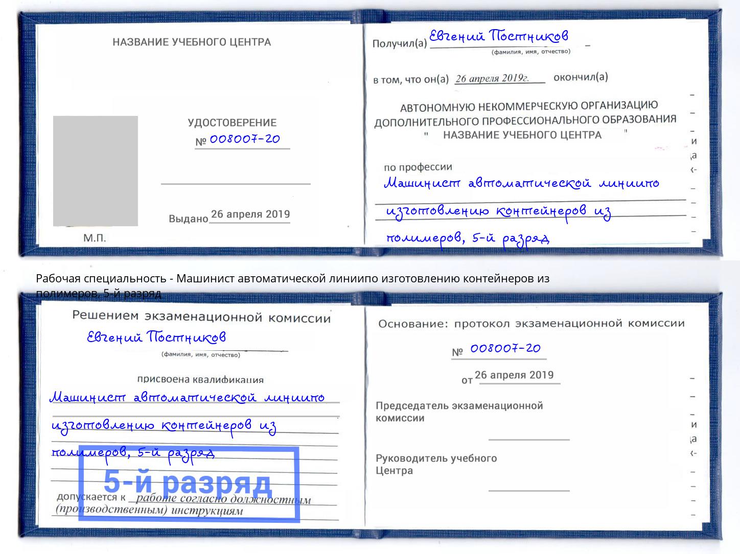 корочка 5-й разряд Машинист автоматической линиипо изготовлению контейнеров из полимеров Псков