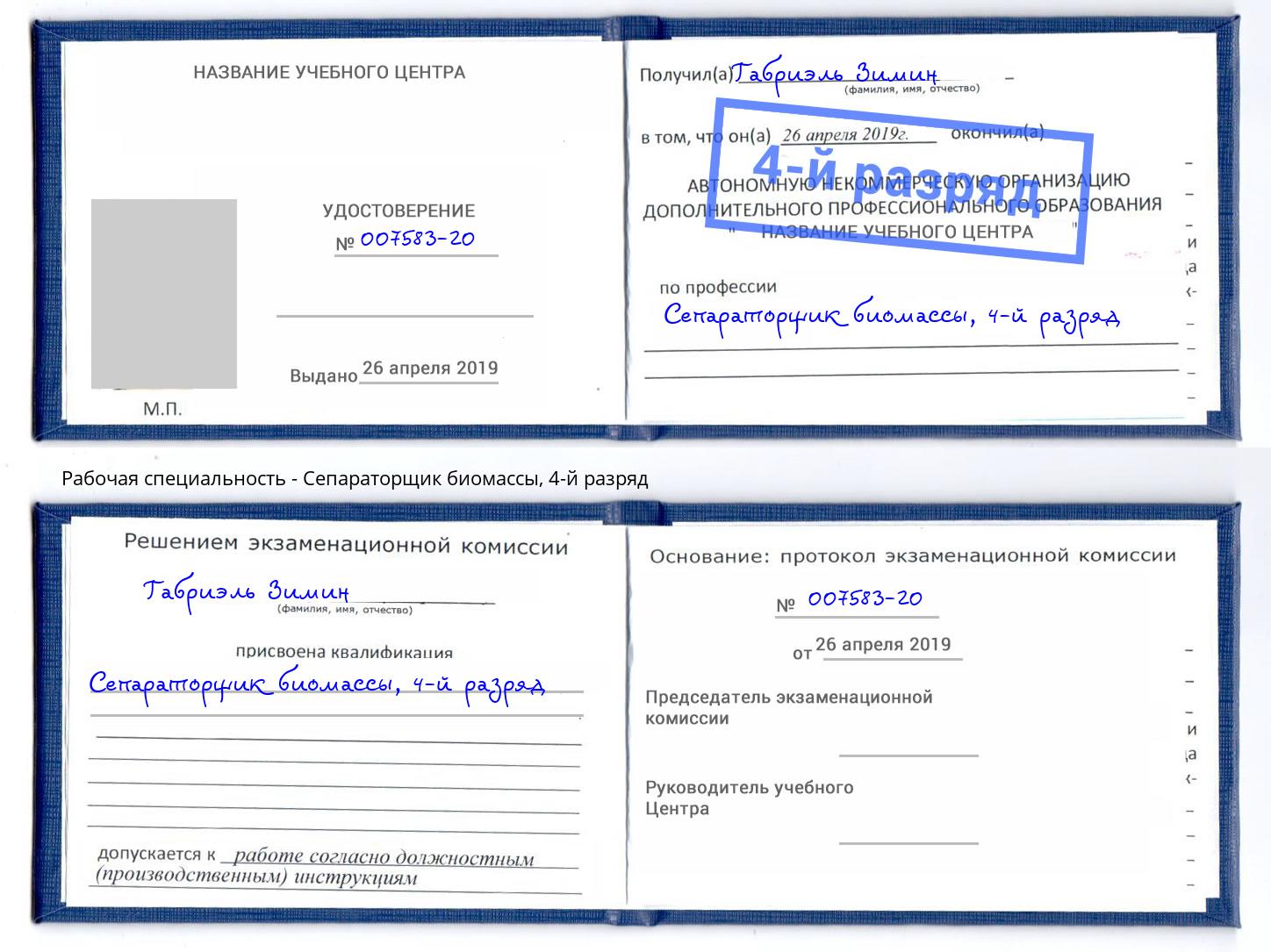 корочка 4-й разряд Сепараторщик биомассы Псков