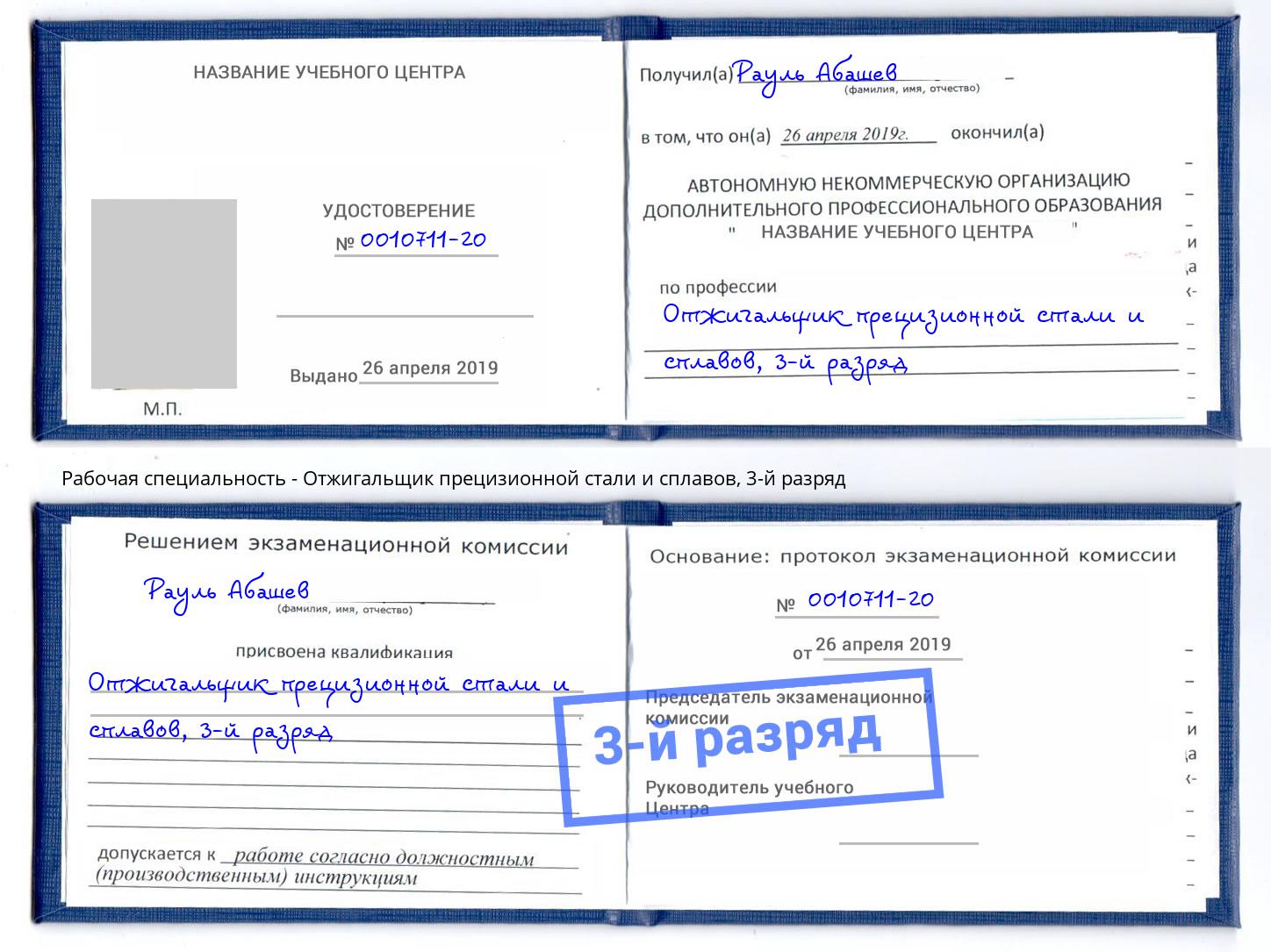 корочка 3-й разряд Отжигальщик прецизионной стали и сплавов Псков