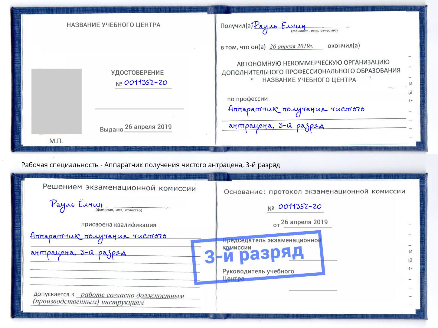 корочка 3-й разряд Аппаратчик получения чистого антрацена Псков