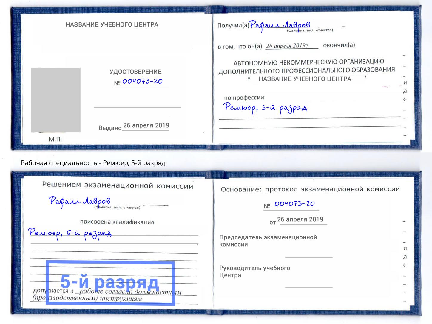 корочка 5-й разряд Ремюер Псков