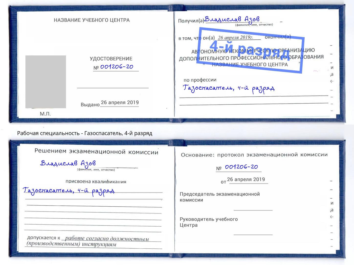 корочка 4-й разряд Газоспасатель Псков