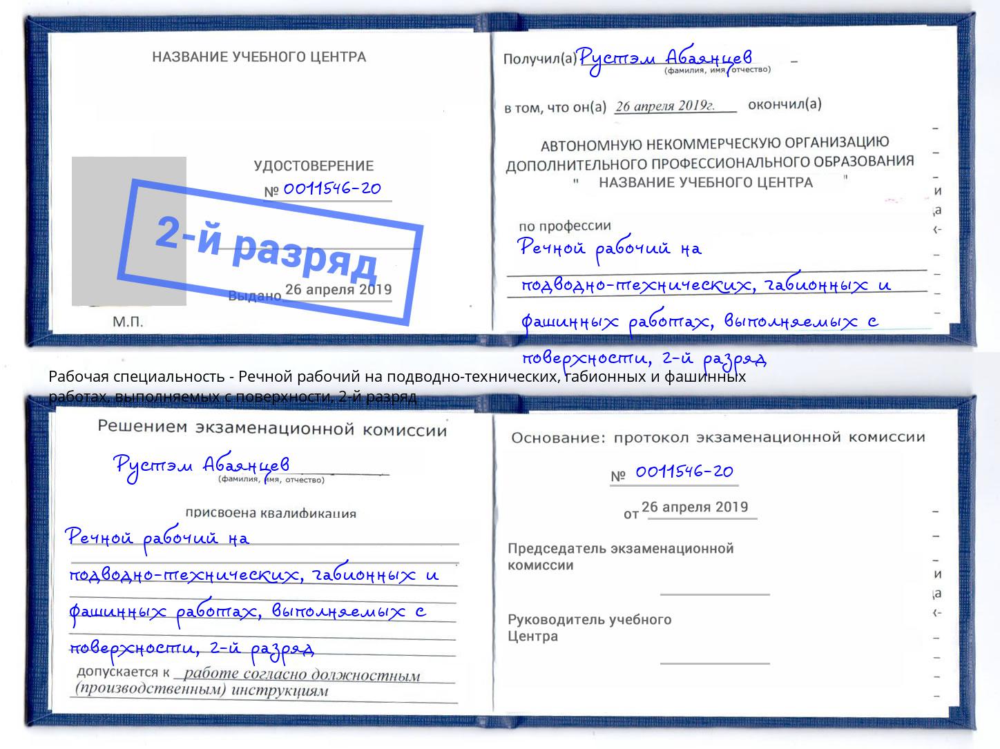 корочка 2-й разряд Речной рабочий на подводно-технических, габионных и фашинных работах, выполняемых с поверхности Псков