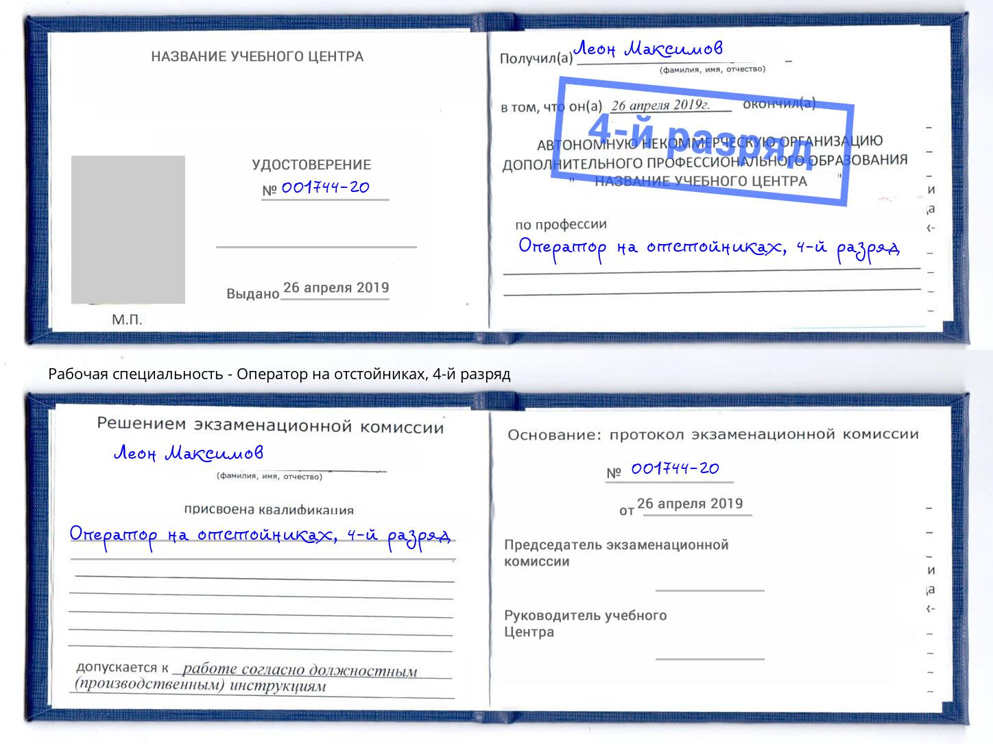 корочка 4-й разряд Оператор на отстойниках Псков