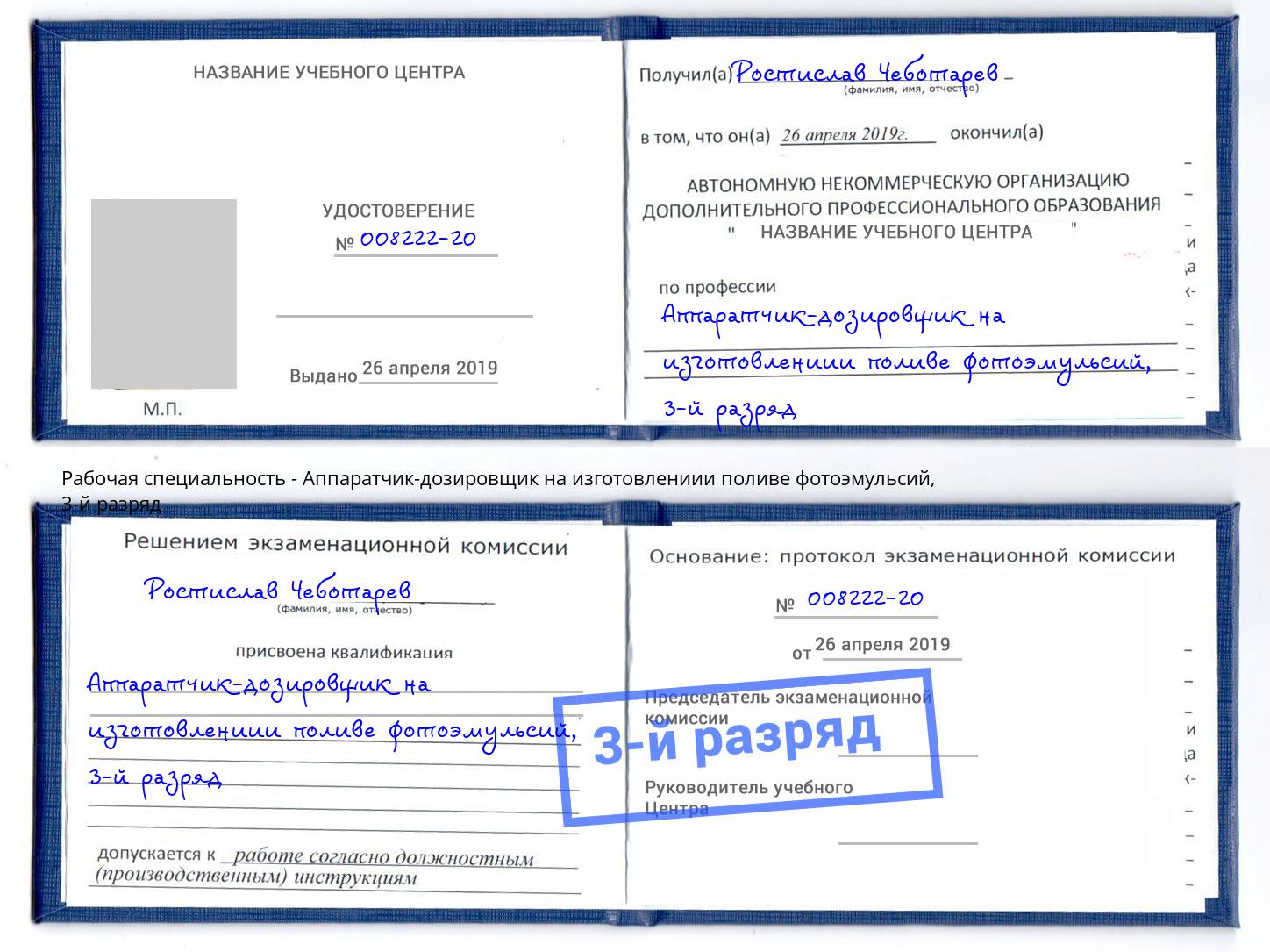 корочка 3-й разряд Аппаратчик-дозировщик на изготовлениии поливе фотоэмульсий Псков