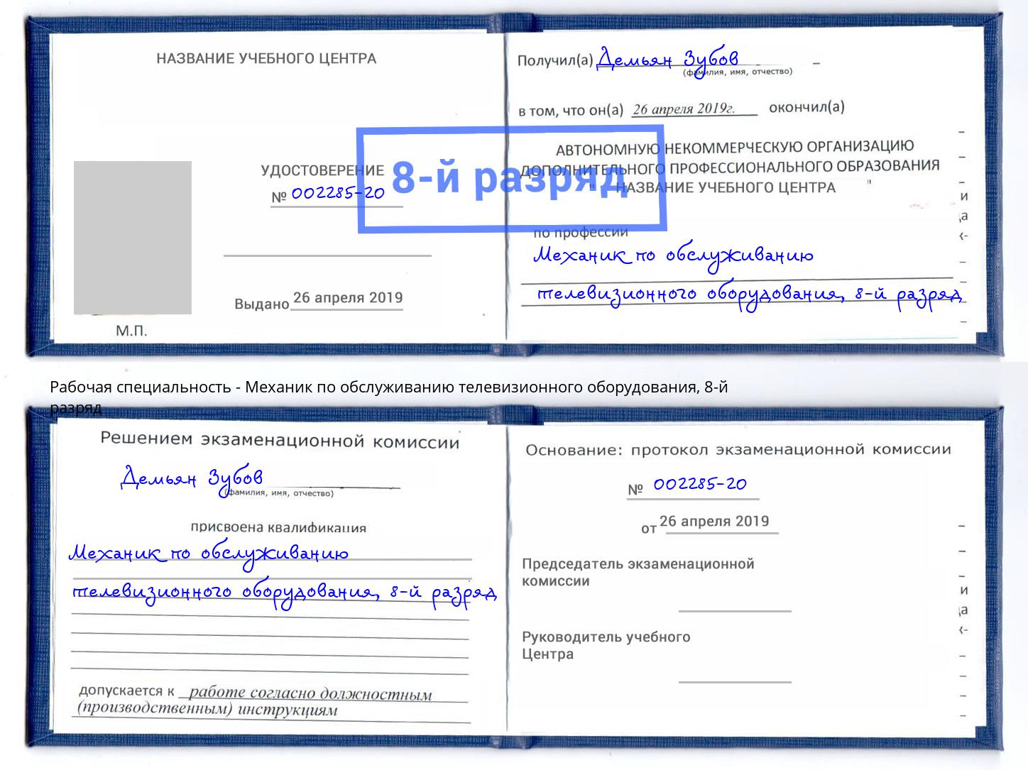 корочка 8-й разряд Механик по обслуживанию телевизионного оборудования Псков