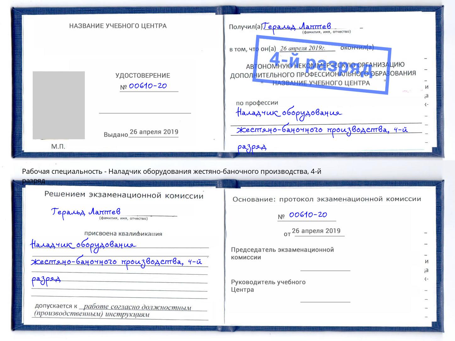 корочка 4-й разряд Наладчик оборудования жестяно-баночного производства Псков