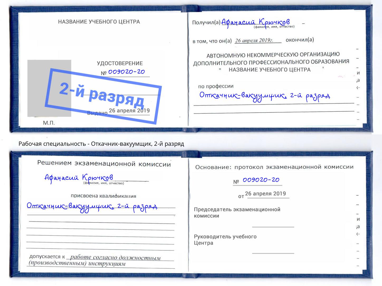 корочка 2-й разряд Откачник-вакуумщик Псков