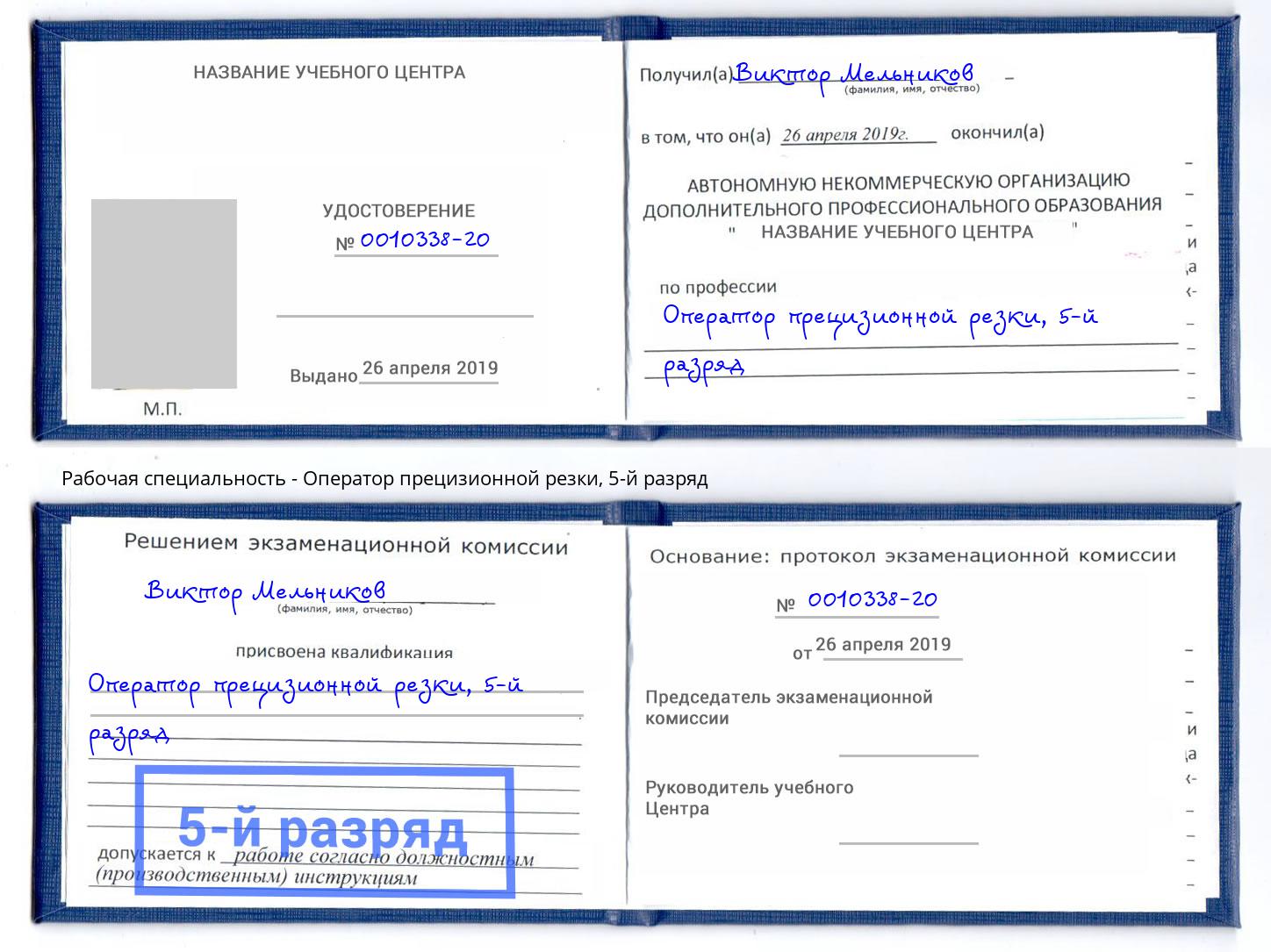 корочка 5-й разряд Оператор прецизионной резки Псков