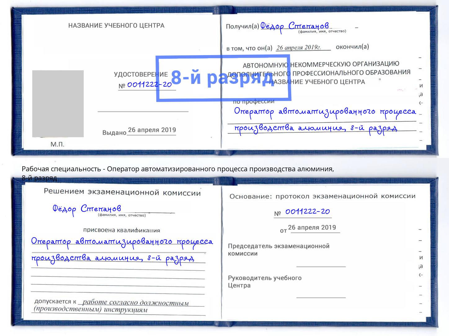 корочка 8-й разряд Оператор автоматизированного процесса производства алюминия Псков