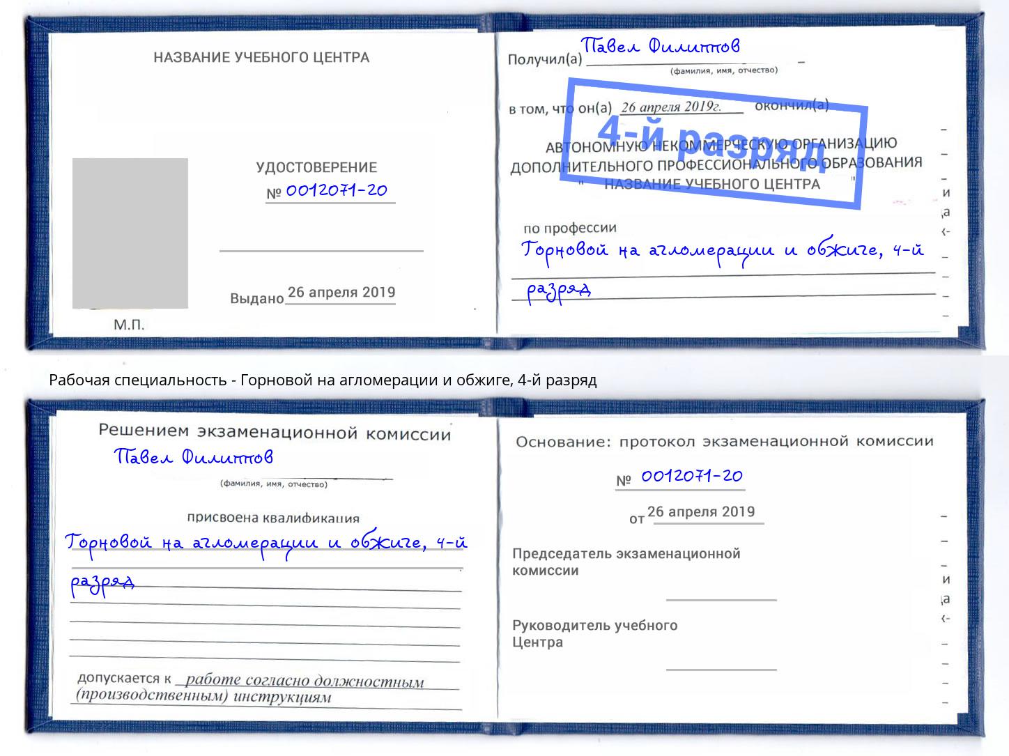 корочка 4-й разряд Горновой на агломерации и обжиге Псков