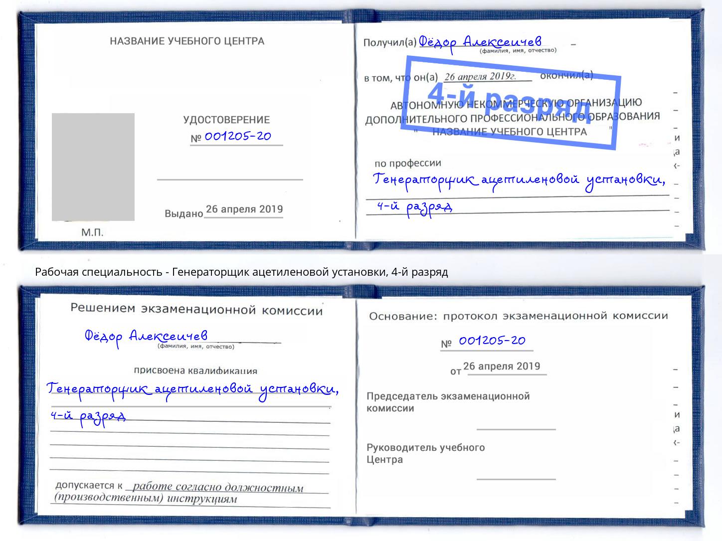корочка 4-й разряд Генераторщик ацетиленовой установки Псков