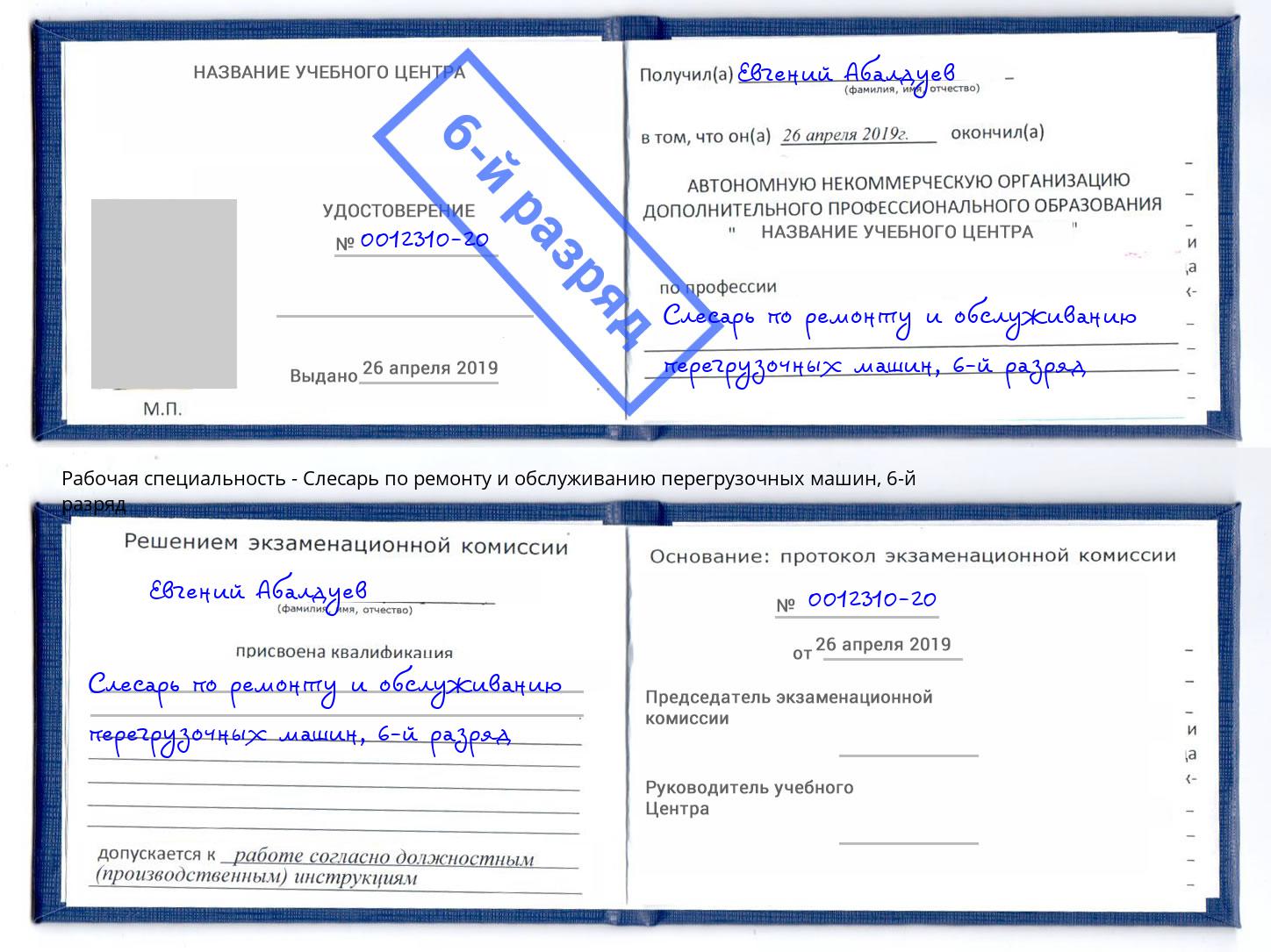 корочка 6-й разряд Слесарь по ремонту и обслуживанию перегрузочных машин Псков