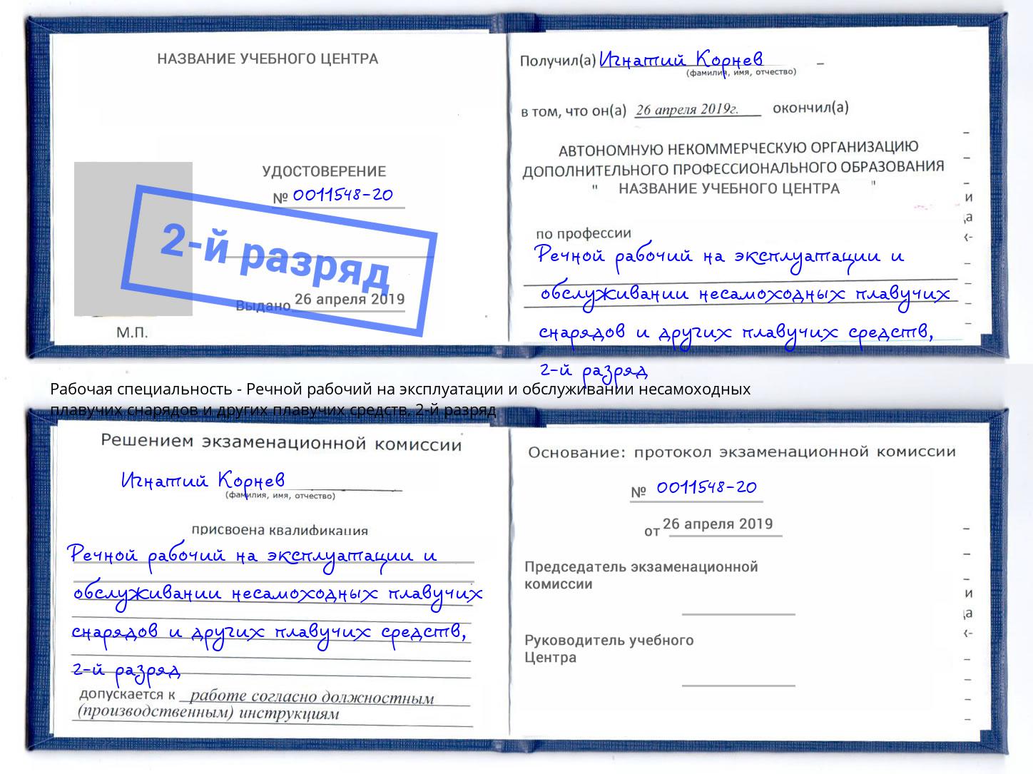 корочка 2-й разряд Речной рабочий на эксплуатации и обслуживании несамоходных плавучих снарядов и других плавучих средств Псков