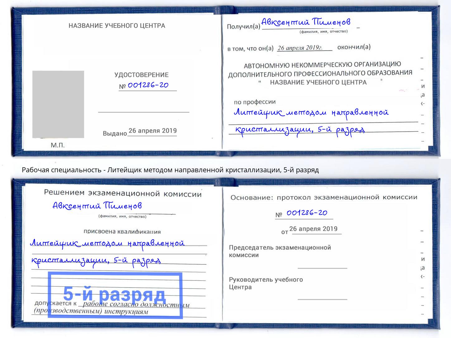 корочка 5-й разряд Литейщик методом направленной кристаллизации Псков