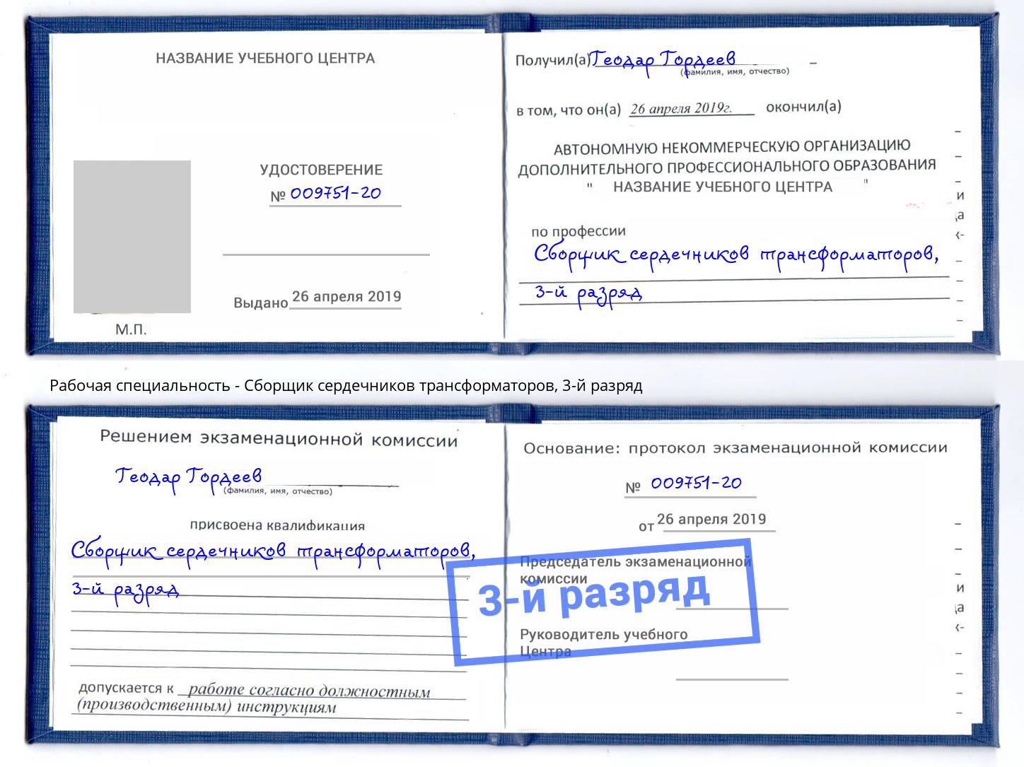 корочка 3-й разряд Сборщик сердечников трансформаторов Псков