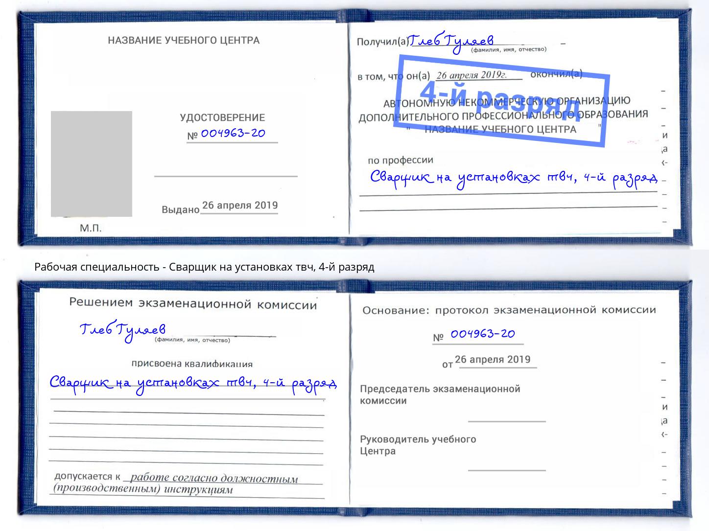 корочка 4-й разряд Сварщик на установках твч Псков