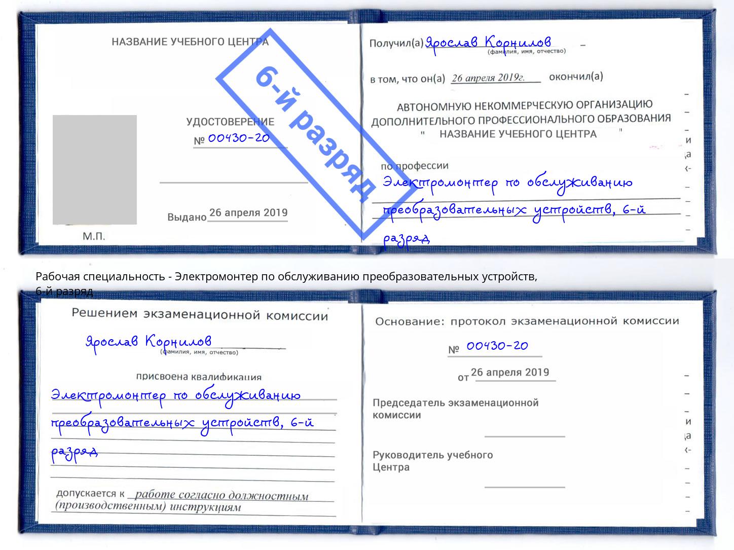 корочка 6-й разряд Электромонтер по обслуживанию преобразовательных устройств Псков