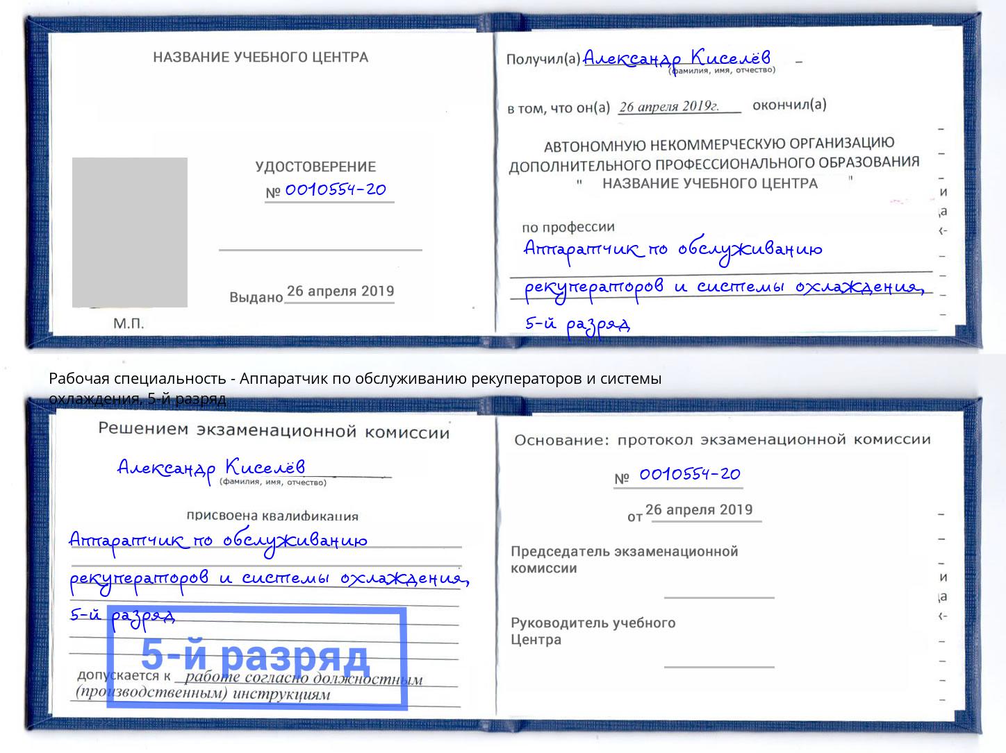 корочка 5-й разряд Аппаратчик по обслуживанию рекуператоров и системы охлаждения Псков