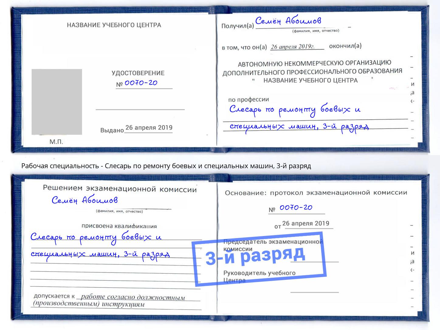 корочка 3-й разряд Слесарь по ремонту боевых и специальных машин Псков