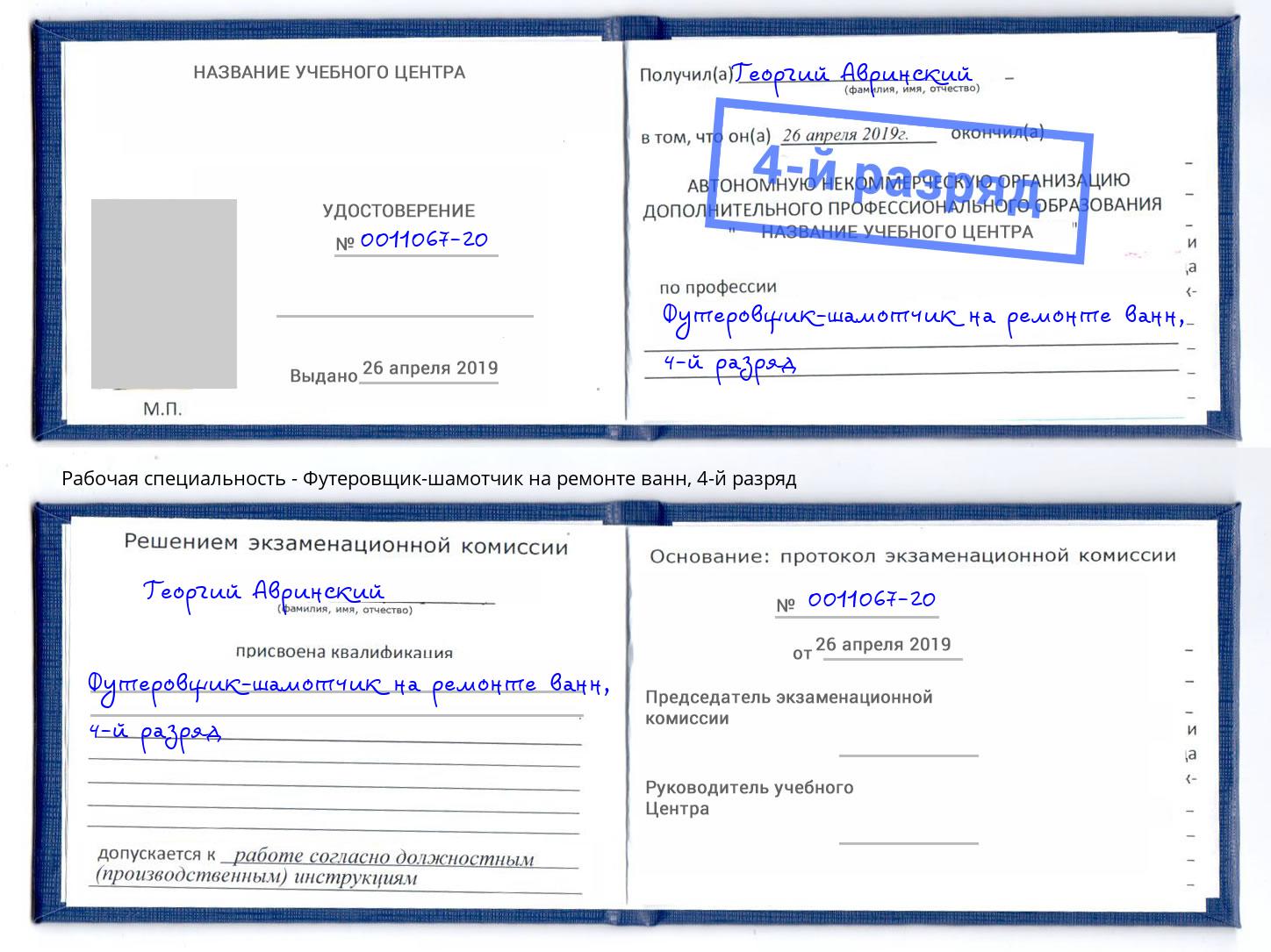 корочка 4-й разряд Футеровщик-шамотчик на ремонте ванн Псков