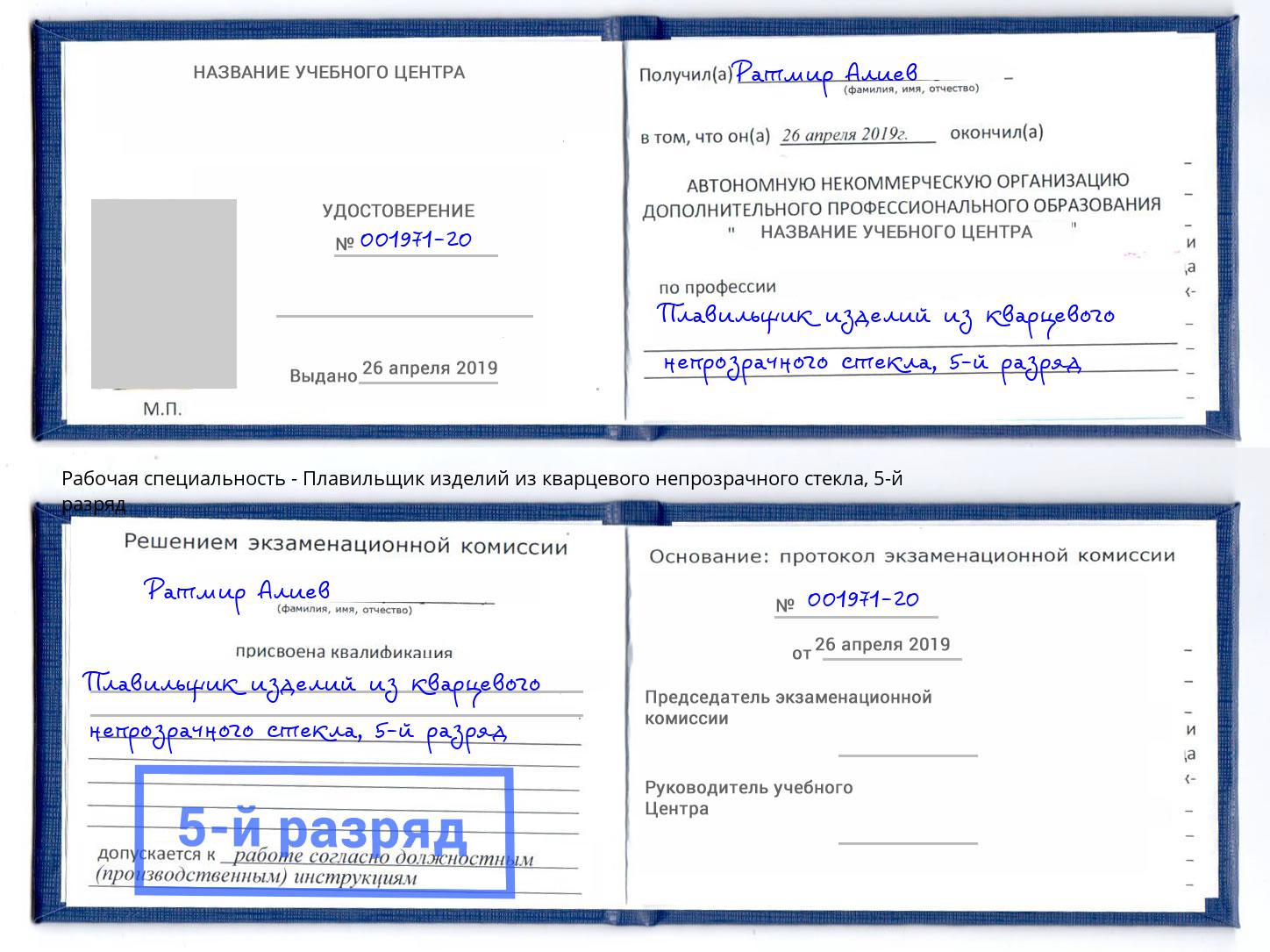 корочка 5-й разряд Плавильщик изделий из кварцевого непрозрачного стекла Псков