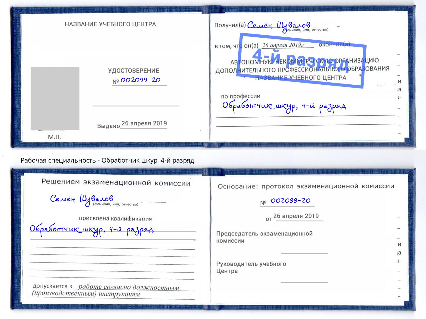 корочка 4-й разряд Обработчик шкур Псков