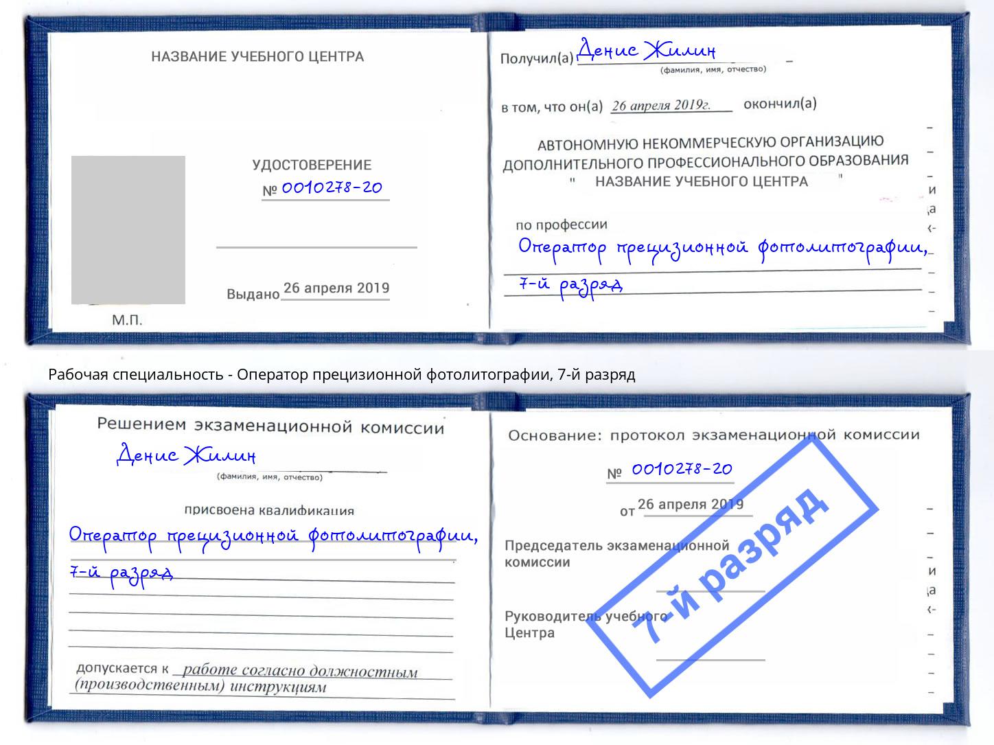 корочка 7-й разряд Оператор прецизионной фотолитографии Псков