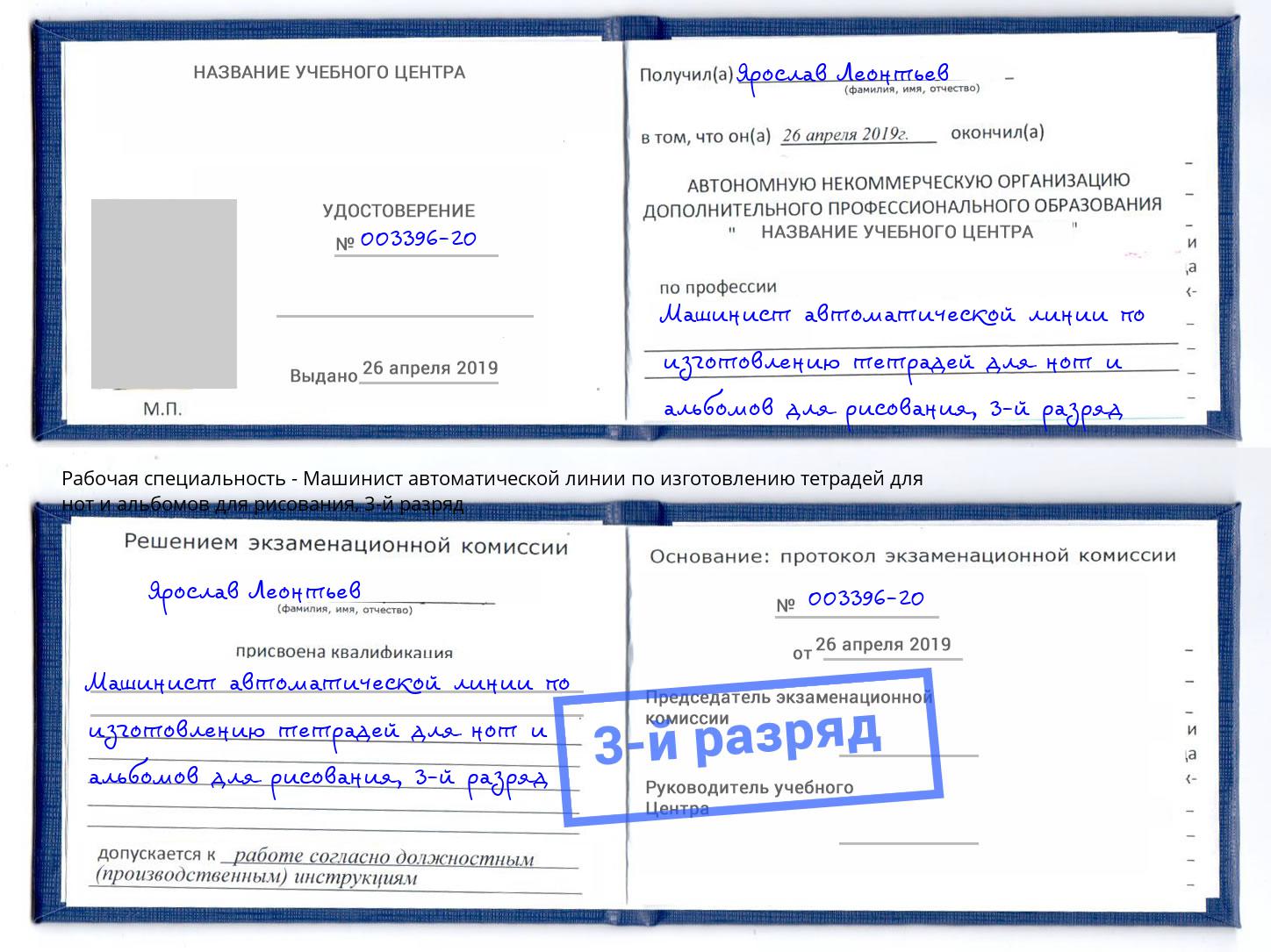 корочка 3-й разряд Машинист автоматической линии по изготовлению тетрадей для нот и альбомов для рисования Псков